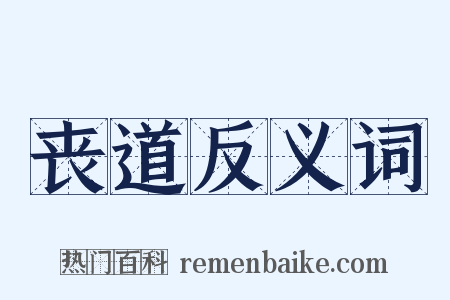 丧道反义词是什么意思的图片